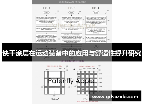 快干涂层在运动装备中的应用与舒适性提升研究